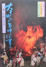 大王町の年中行事