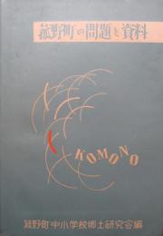 菰野町の問題と資料