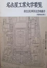 名古屋工業大学要覧　創立80周年記念特集号（昭和60年）