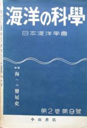 海洋の科学　第2巻第9号