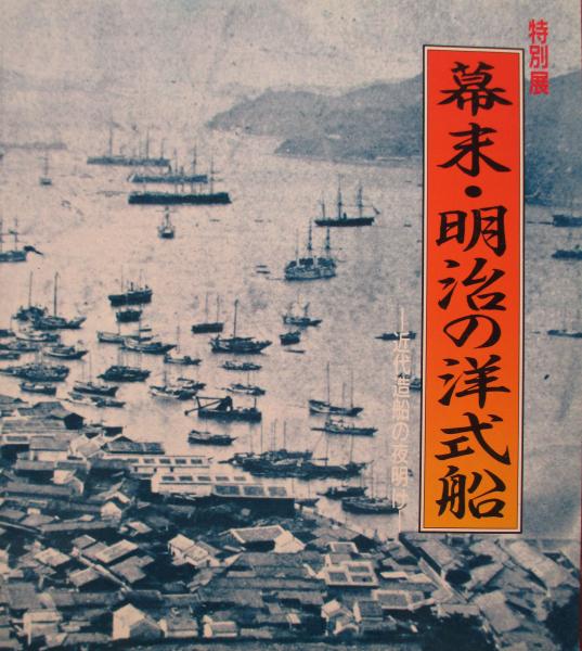 特別展 幕末 明治の洋式船 近代造船の夜明け 日本海事科学振興財団船の科学館 キヨ書店 古本 中古本 古書籍の通販は 日本の古本屋 日本の古本屋 特別展 幕末 明治の洋式船 近代造船の夜明け 日本海事科学振興財団船の科学館 キヨ書店 古本 中古本 古書籍の通販は 日本の古本屋 日本の古本屋
