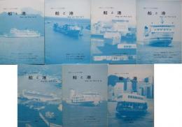 商船ファンのための雑誌　船と港　№70～76