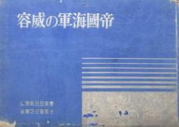 帝国海軍の威容