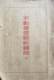 不動尊霊験祈祷法