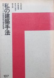 私の建築手法　東西アスファルト事業協同組合講演記録集　’87