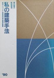 私の建築手法　東西アスファルト事業協同組合講演記録集　’90