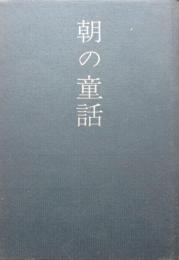 朝の童話