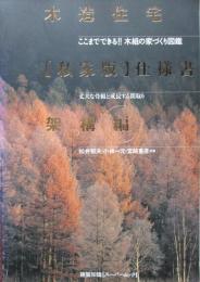 木造住宅[私家版]仕様書架構編　ここまでできる!!木組の家づくり図鑑