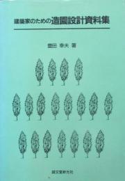 建築家のための造園設計資料