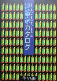 よりよい住まいをつくる方法　建築家カタログ　住宅編