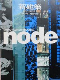 新建築　20世紀の技術と21世紀の建築node