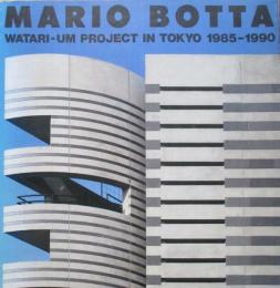 マリオ・ボッタ　ワタリウム建築プロジェクト　1985-1990展