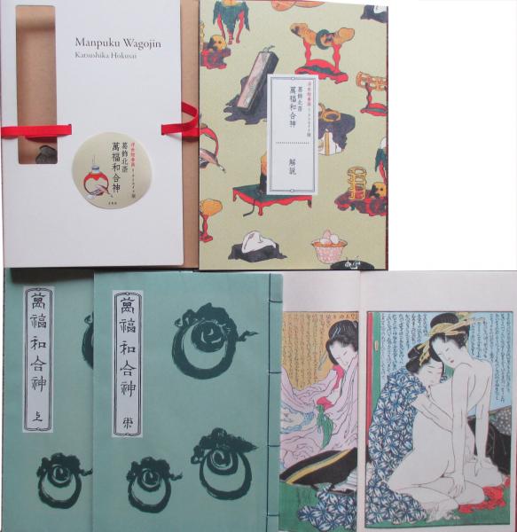 葛飾北斎「万福和合神」