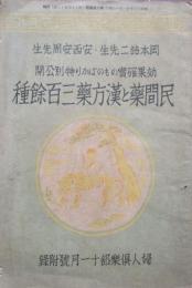 効果確実のものばかり特別公開　民間薬と漢方薬三百餘種