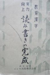 教育漢字　実力向上　読み書きの完成