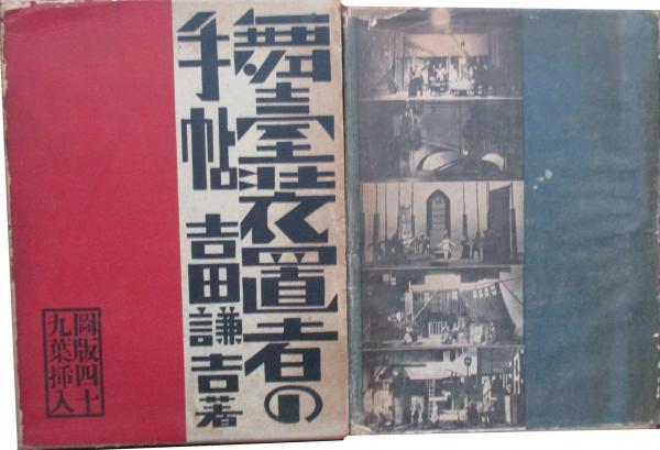 「舞台装置者の手帖」吉田謙吉　著/著者サイン入り 舞台装置者の手帖(吉田謙吉) / 古本、中古本、古書籍の通販は「日本の