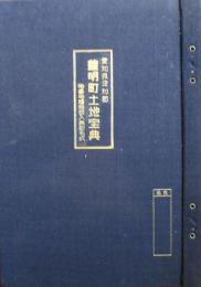 愛知県愛知郡　豊明町土地宝典　地番地積地目入無記名式