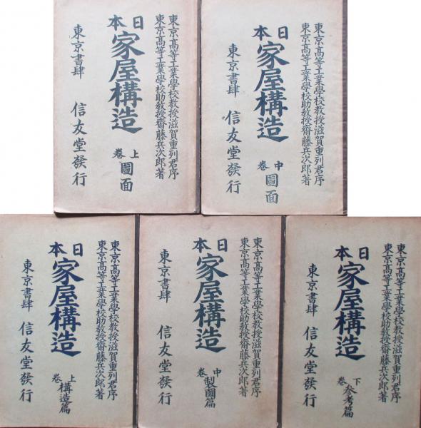 日本家屋構造 齋藤兵次郎 古本 中古本 古書籍の通販は 日本の古本屋 日本の古本屋 日本家屋構造 齋藤兵次郎 古本 中古本 古書籍の通販は 日本の古本屋 日本の古本屋