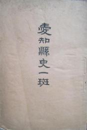愛知県史一斑