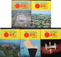 1964　オリンピック東京大会速報　絵葉書　1～5