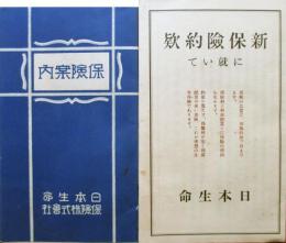 日本生命　保険案内、新保険約欵