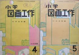 小学図画工作　4、5