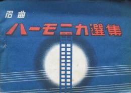 名曲　ハーモニカ選集