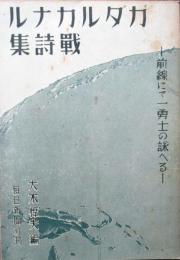 ガダルカナル戦詩集　前線にて一勇士の詠へる