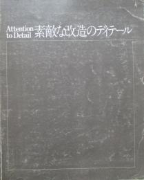 素敵な改造のディティール