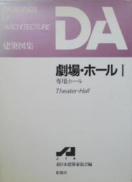 Drawings of Architecture　DA　建築図集　劇場・ホールⅠ　専用ホール