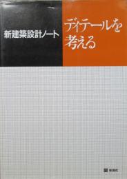 新建築設計ノート　ディティールを考える