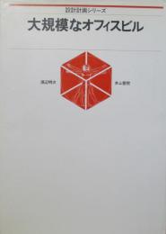 設計計画シリーズ　大規模なオフィスビル