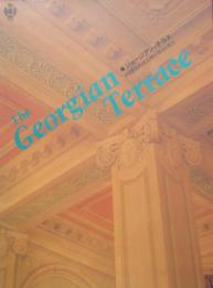 ジョージアン・テラス　ある歴史的建造物の保存と再生