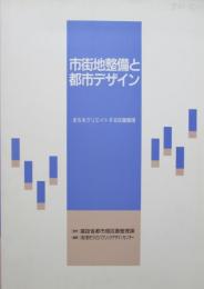 市街地整備と都市デザイン　まちをクリエイトする区画整理