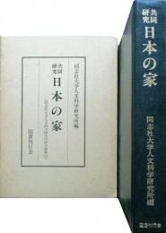 共同研究　日本の家