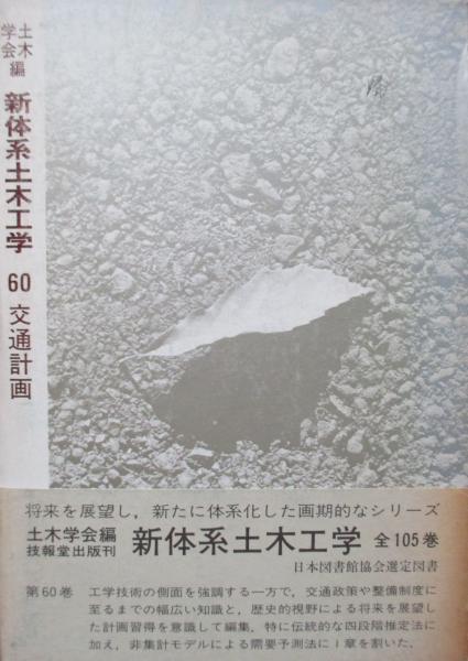 新体系土木工学 交通計画(森地茂、山形耕一) / キヨ書店 / 古本、中古