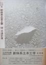 新体系土木工学 交通計画