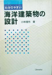 わかりやすい　海洋建築物の設計