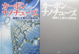 カーボンナノチューブの基礎と工業化の最前線