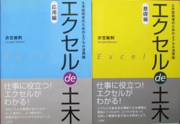 エクセルde土木　土木技術者のためのエクセル活用術　基礎・応用編