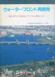 ウォーターフロント再開発　都市再生の新潮流とアメリカの開発手法