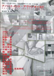 アパートメント・アヴァンギャルド　自らの住まいと作品などを通して21世紀建築のビジョンを照射する