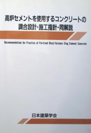 高炉セメントを使用するコンクリートの調合設計・施工指針・同解説