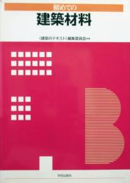 初めての　建築材料