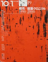 10+1　第19号　特集都市/建築クロニクル