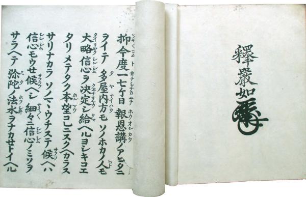 浄土真宗 御文 東本願寺第21代法主 釈光勝(厳如) / キヨ書店 / 古本 浄土真宗 御文 東本願寺第21代法主 釈光勝(厳如) / キヨ書店 / 古本