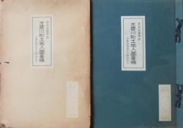 愛知県葉栗郡　木曽川町土地入図台帳　地番地積地目入無記名式