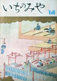いちのみや'68　一宮市勢要覧