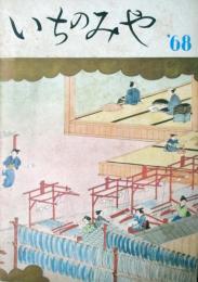 いちのみや'68　一宮市勢要覧