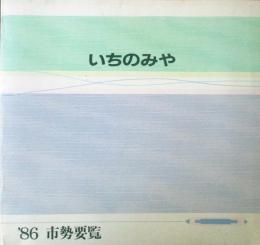 いちのみや'86　一宮市勢要覧